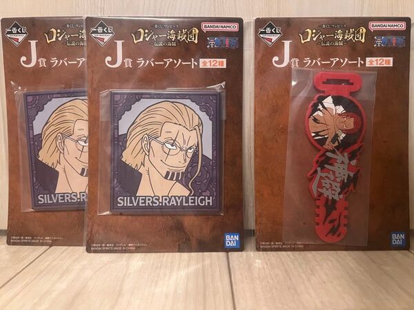 一番くじ ワンピース 伝説の海賊団 ラバーアソート