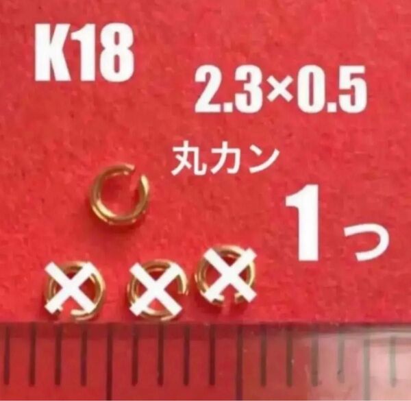 K18YG丸カンφ2.3×0.5㍉ 1個 日本製 送料込み K18素材 18金丸カン ネックレス修理 18金無垢 マルカン パーツ