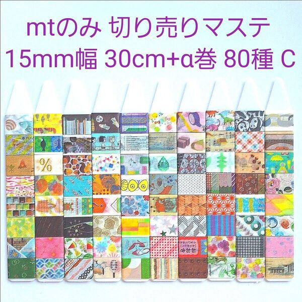 【mt 15mm幅 C】切売りマステ mtのみ 80種×30cm+α巻 イベント限定 おまけ付き mt マスキングテープ