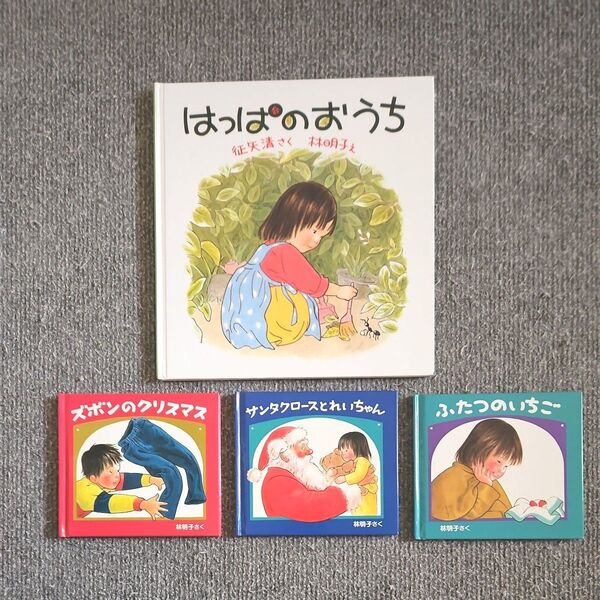 絵本セット 林明子