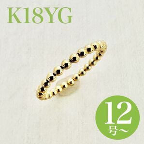 新品!K18YG イエローゴールド ボールデザイン フリーリング サイズ12号〜