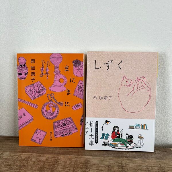 まにまに しずく 西加奈子/〔著〕2冊セット