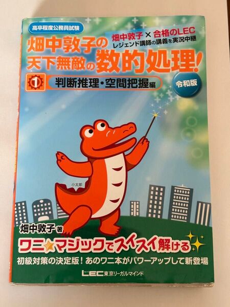 高卒程度公務員試験畑中敦子の天下無敵の数的処理! 1 (高卒程度公務員試験) (令和版) 畑中敦子/著