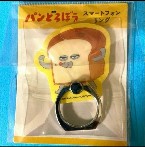 【新品・未開封】パンどろぼう スマホリング へんしんだ!