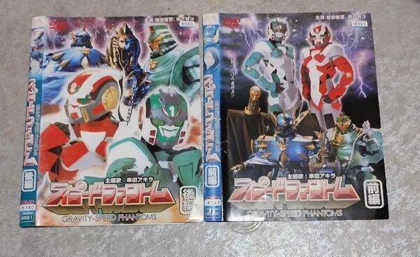 特撮 DVD スピードファントム 前編、後編