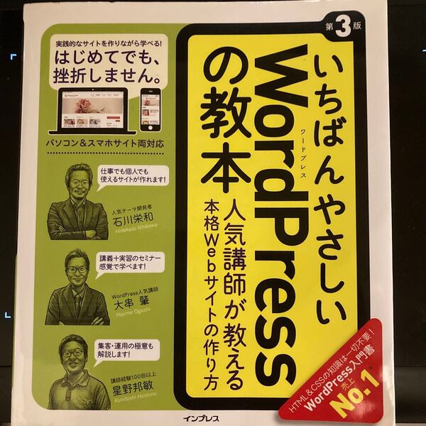 いちばんやさしいWordPressの教本 人気講師が教える本格Webサイトの作り方 (いちばんやさしい) (第3版)