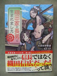 ★織田家の長男に生まれました / 大沼田 伊勢彦 平沢 下戸 (イラスト) 