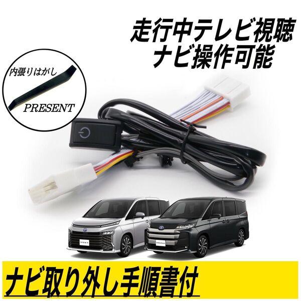 トヨタ ノア ヴォクシー 90系 ディスプレイオーディオ テレビキット MZRA90W ZWR90W 走行中TV視聴 ナビ操作可能