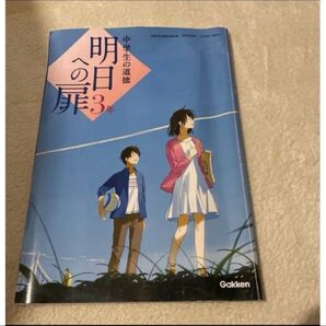 道徳 3年 教科書 明日への扉