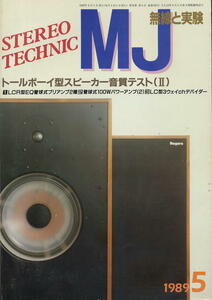 [MJ wireless . experiment ]1989.05* tallboy type speaker sound quality test (Ⅱ)