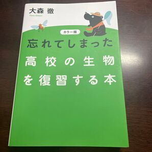 忘れてしまった高校の生物を復習する本