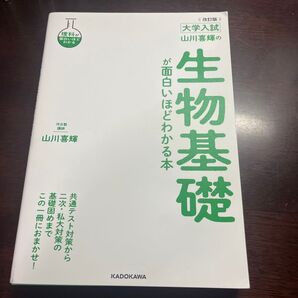 生物基礎が面白いほど分かる本