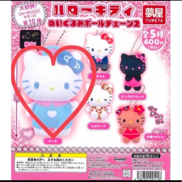 サンリオ ハローキティ ぬいぐるみボールチェーン2 ガチャ平成 ナース 限定 サンリオ