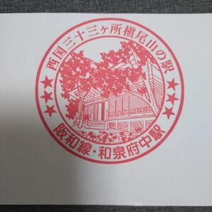 駅スタンプ JR西日本 阪和線 和泉府中駅