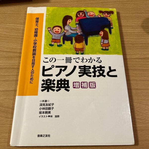 この一冊でわかるピアノ実技と楽典