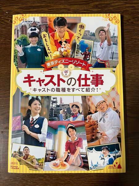 キャストの仕事 東京ディズニーリゾート キャストの職種を紹介