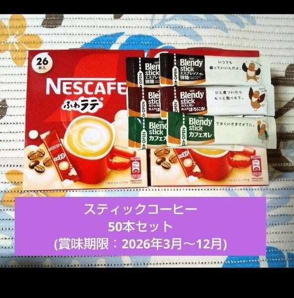 【スティックコーヒー50本】①ふわラテ 44本 ②ブレンディ 3種 6本