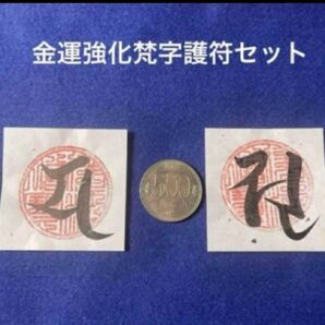 金運強化梵字護セット サイズ小 大黒天様梵字護符 弁財天様梵字護符