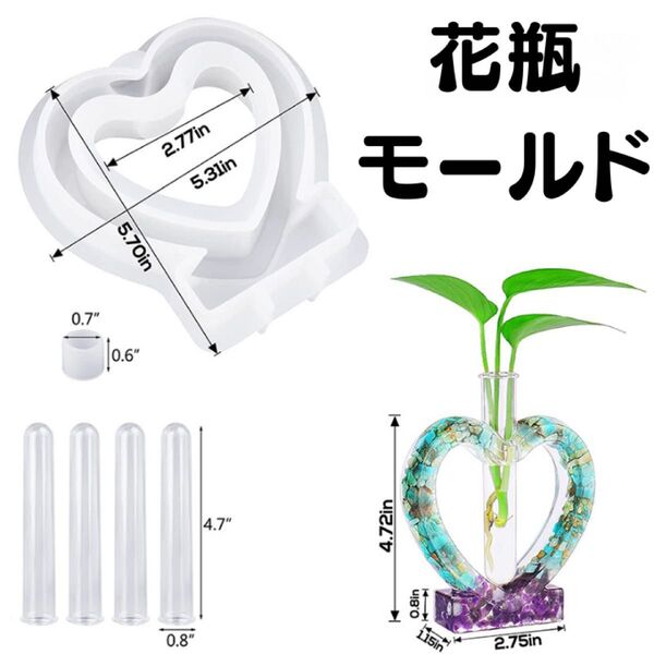 ハート型 花瓶 シリコンモールド ガラス試験管4個付 レジンやジェスモナイトでハンドメイド花瓶