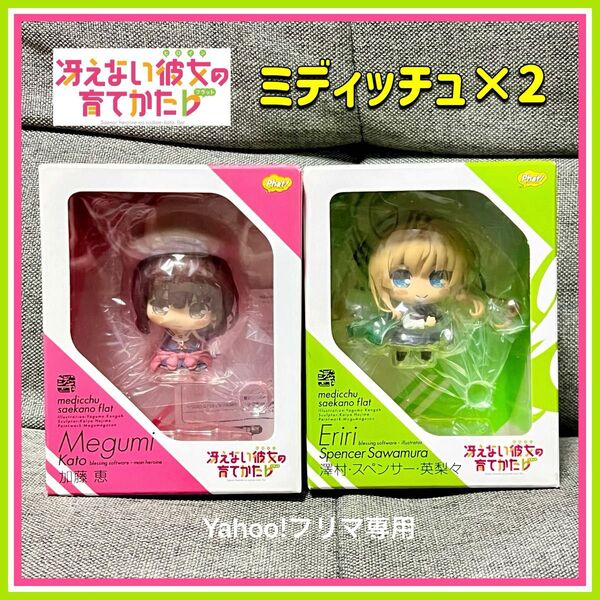 【新品・未使用】 冴えない彼女の育てかた♭ 加藤恵 澤村・スペンサー・英梨々 ミディッチュ 2体セット