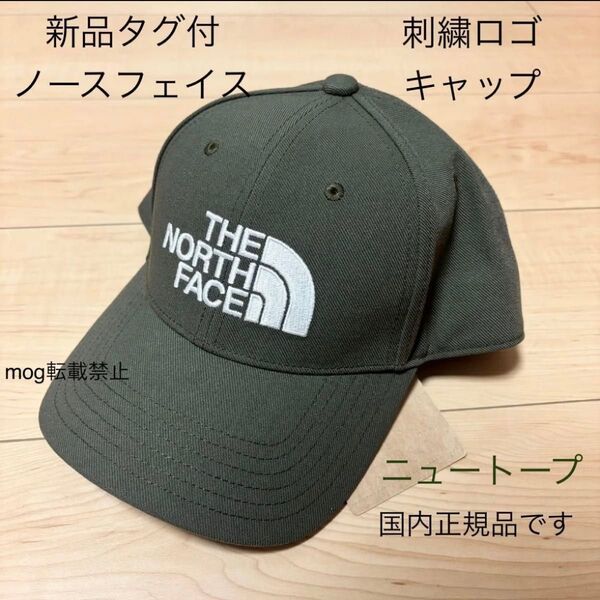 THE NORTH FACE 新品タグ付 ノースフェイス 【TNF 刺繍ロゴ キャップ】ニュートープ