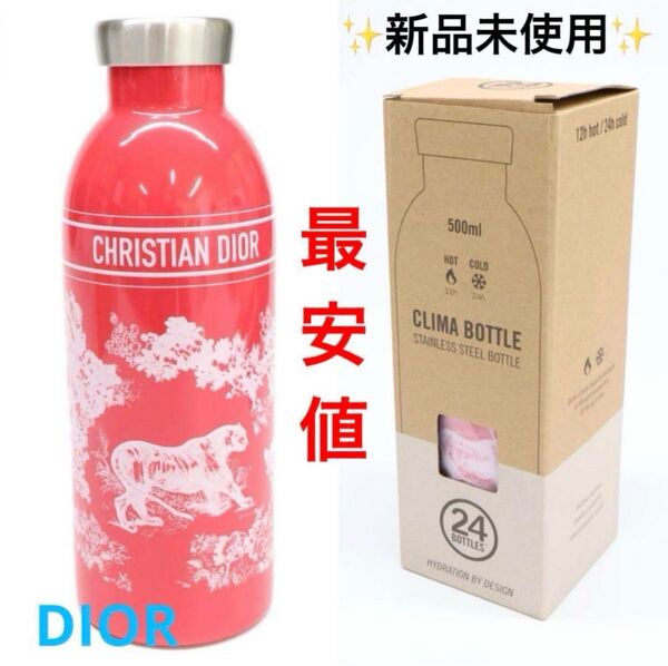 大特価 Dior CLIMABOTTLE ステンレスタンブラー 水筒
