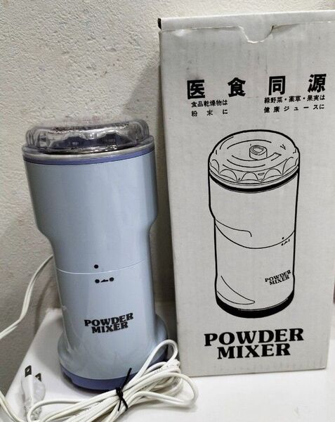 医食同源 パウダーミキサー