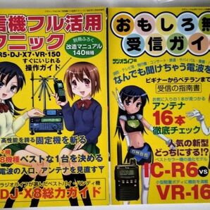 受信機フル活用テクニック 受信機を徹底的に使いこなすガイド +おもしろ無線受信ガイドver.11 三才ブックス