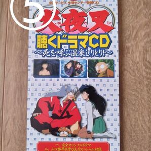 ⑥犬夜叉 聴くドラマCD