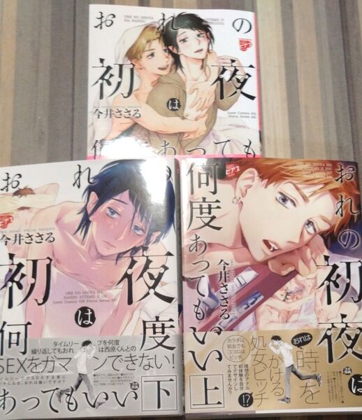 BL 今井ささる おれの初夜は何度あってもいい 3冊