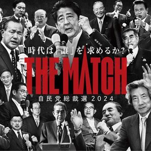 自民党総裁選挙24年特大ポスターTHE MATCH