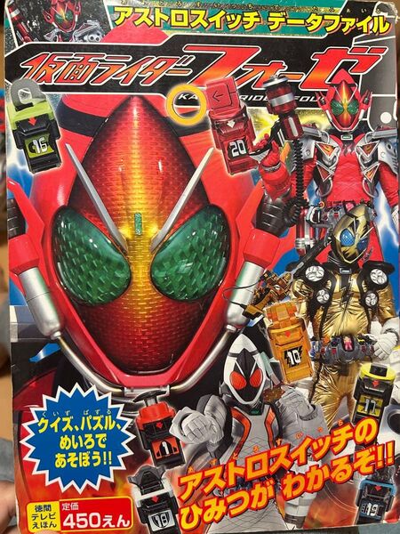 徳間テレビえほん 仮面ライダーフォーゼ アストロスイッチ データファイル 小学館
