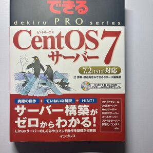 できる CentOS7 サーバー 7.2(1511)対応