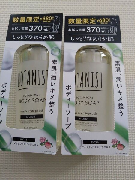ボタニスト BOTANISTボタニカル ボディソープ トライアルボトルモイスト 370ml ×2本