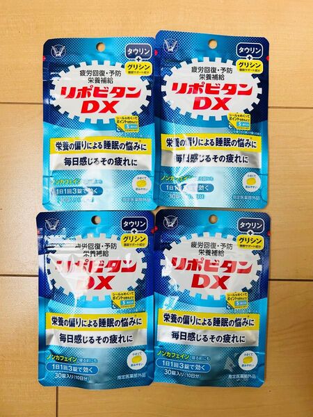リポビタンDX30錠4個セット