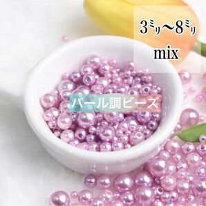 【ビーズパーツ】パール調ビーズ ランダムサイズmix(むらさき)