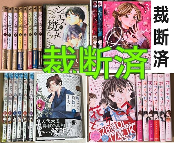 【裁断済】小田原みづえ/4作品29冊★シュルスの魔女Queen嘘よみと偽飾の王女