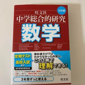 中学総合的研究 数学 三訂版
