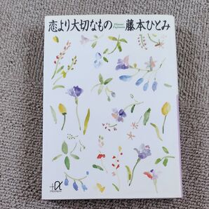 恋より大切なもの (講談社+α文庫) 藤本ひとみ/〔著〕