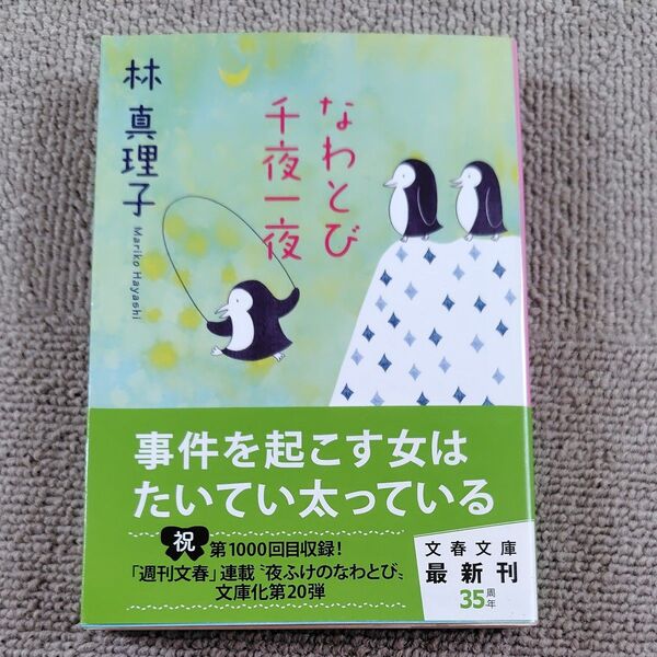 なわとび千夜一夜 (文春文庫 は3-33) 林真理子/著