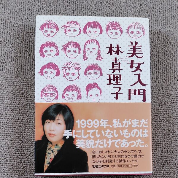 美女入門 林真理子/著