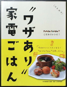 『コトカラ ワザあり 家電ごはん Foodie Foodie こだわりレシピ!』 PHP研究所