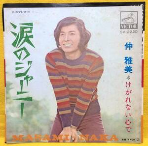 EP■仲雅美■涙のジャーニー/けがれない心で■'71■即決■レコード