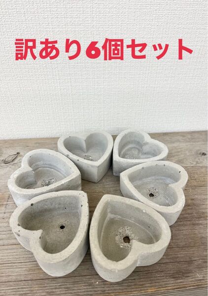 新品 訳ありハート型植木鉢 6個セット 多肉植物植木鉢