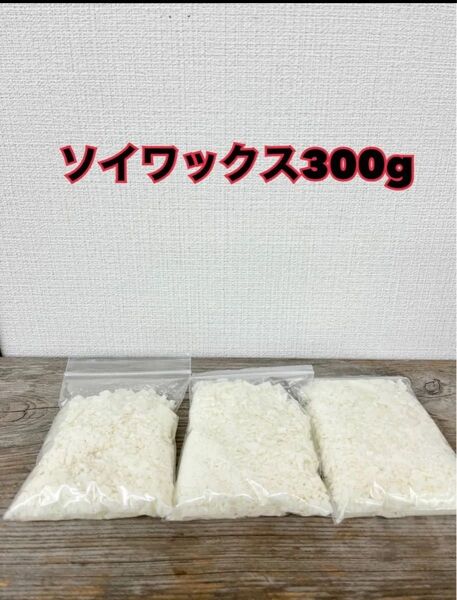 新品 ソイワックス300g ソフトタイプ ハンドメイドキャンドル素材