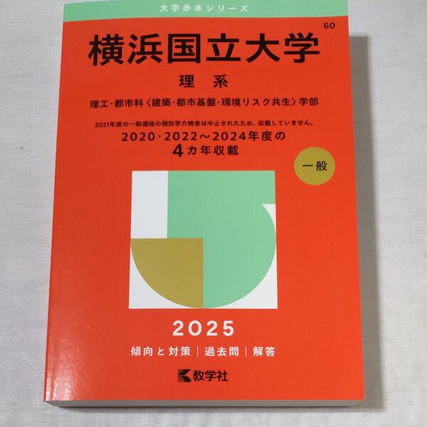 赤本 横浜国立大学 2025