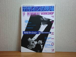 200327J05★ky 別冊美術手帖 デザインの現場 1993年12月 特集:ファッション 山本耀司 ヨージヤマモト 佐藤孝信 モスキーノ パリコレ