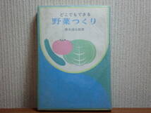 200327J06★ky 希少 古書 どこでもできる野菜つくり 横木清太郎著 昭和46年 栽培 園芸 農業 ナス キュウリ トマト スイカ 苺 ネギ キャベツ_画像1