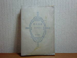 200327J06*ky rare book@ old book science fire . Takeuchi hour man work Showa era 13 year the first version work company science person .. future modern times war . science non usually substitution goods physics 