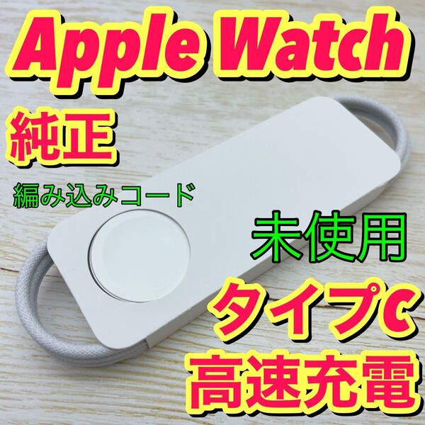 no.344 Apple Watch 純正 充電ケーブル タイプc 急速充電 編み込みケーブル